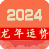 2024龙年运程