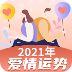 爱情运